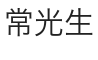 運営者名（画像）